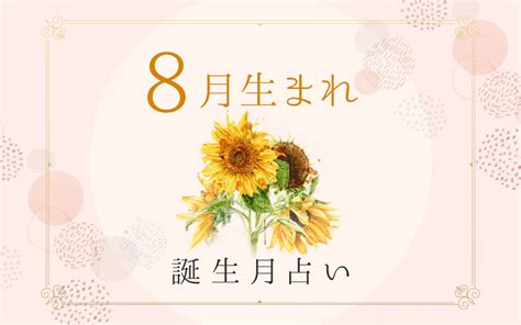 8月7日 性格|8月7日生まれの性格の特徴とは？【365日 誕生日占い】